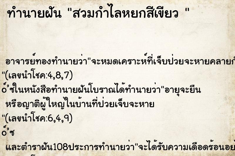 ทำนายฝัน สวมกำไลหยกสีเขียว 